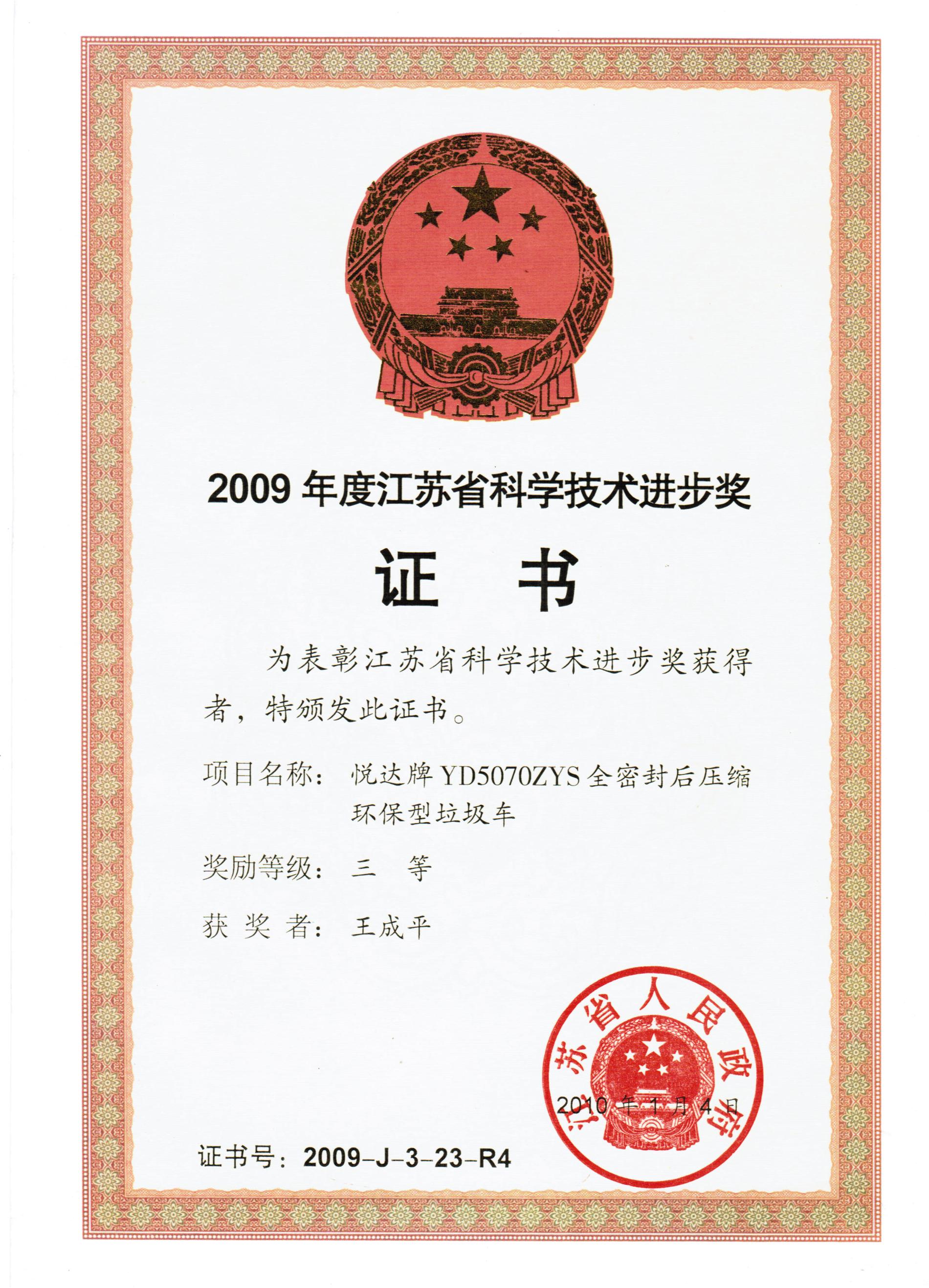 2009年度省科技进取三等奖证书.jpg