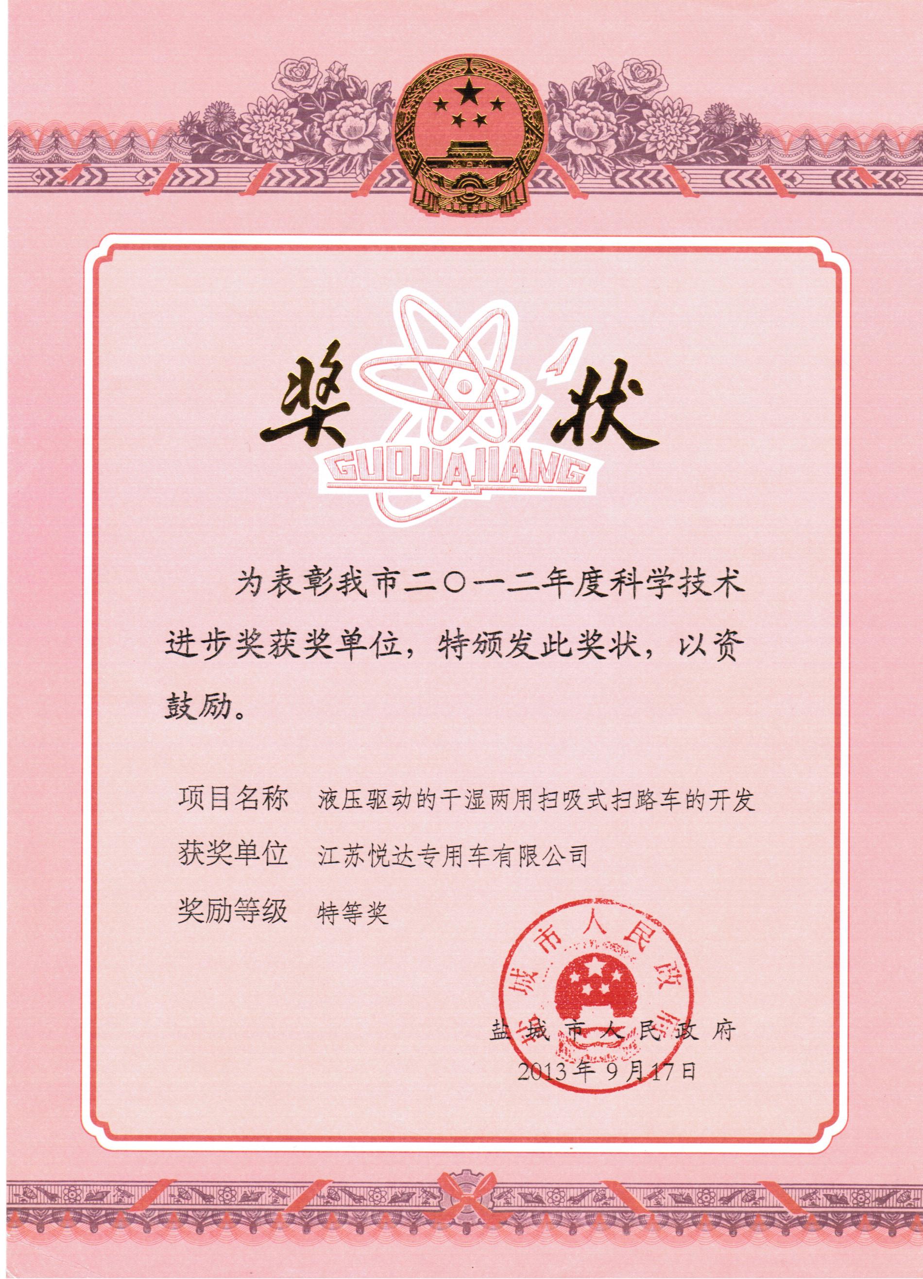 科技进取特等奖证书.jpg