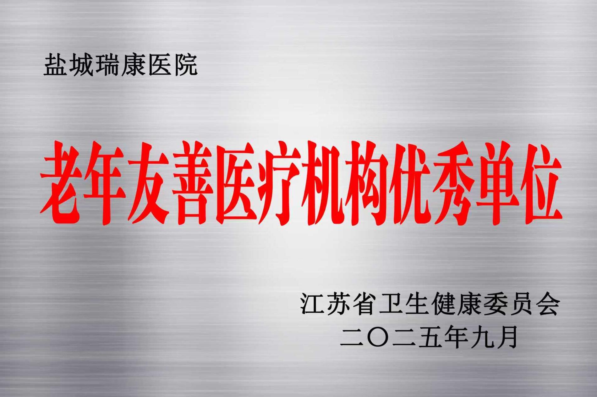 江苏省老年友善医疗机构优良单元.jpg
