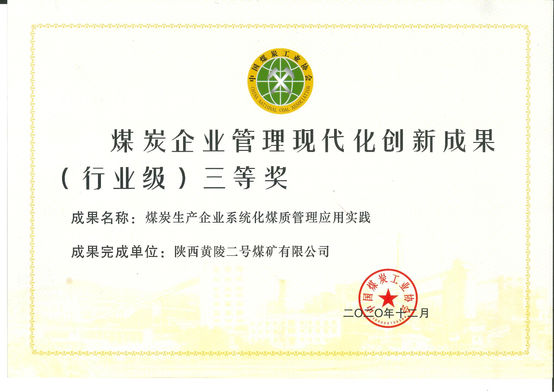 煤炭企业治理现代化创新成就三等奖.jpg
